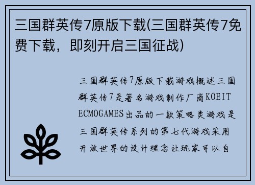 三国群英传7原版下载(三国群英传7免费下载，即刻开启三国征战)