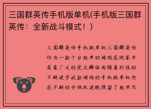 三国群英传手机版单机(手机版三国群英传：全新战斗模式！)