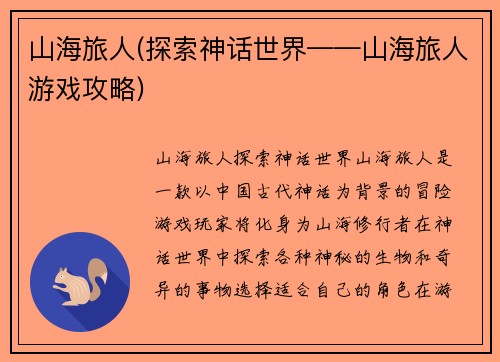 山海旅人(探索神话世界——山海旅人游戏攻略)