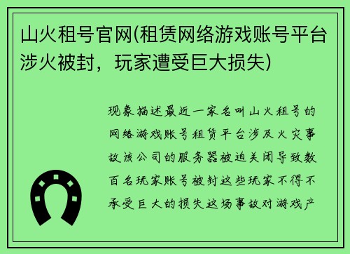 山火租号官网(租赁网络游戏账号平台涉火被封，玩家遭受巨大损失)