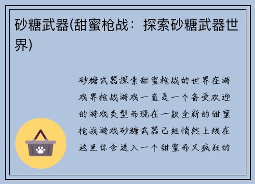 砂糖武器(甜蜜枪战：探索砂糖武器世界)