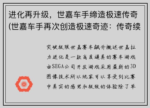 进化再升级，世嘉车手缔造极速传奇(世嘉车手再次创造极速奇迹：传奇续篇!)