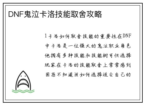 DNF鬼泣卡洛技能取舍攻略