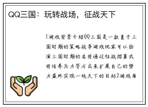 QQ三国：玩转战场，征战天下