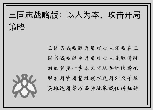 三国志战略版：以人为本，攻击开局策略
